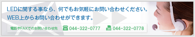 LEDに関するお問い合わせはこちら