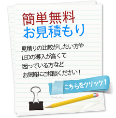 2分でできる簡単無料お見積り