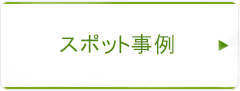 LED化のスポット対応例