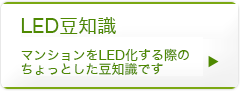 LEDの豆知識