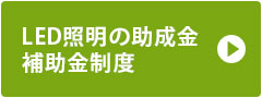 LED照明の助成金・補助金制度